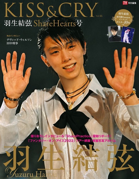 『TVガイド特別編集 KISS&CRY　Vol.46　羽生結弦 ShareHearts号』（c）東京ニュース通信社