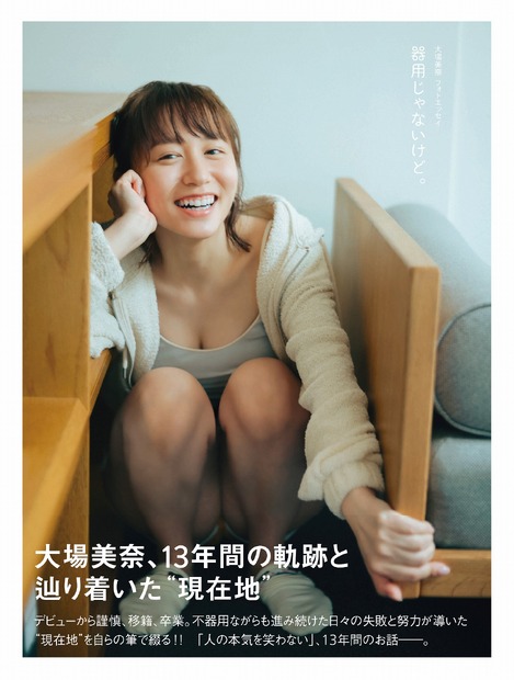 大場美奈フォトエッセイ 器用じゃなけど。(写真＝前康輔)