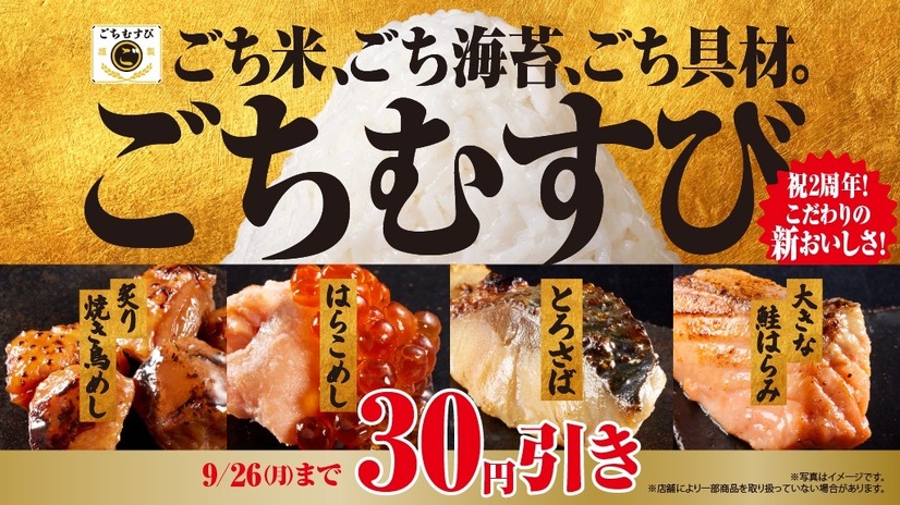 ファミマ、「ごちむすび」30円引きセール開催！26日まで