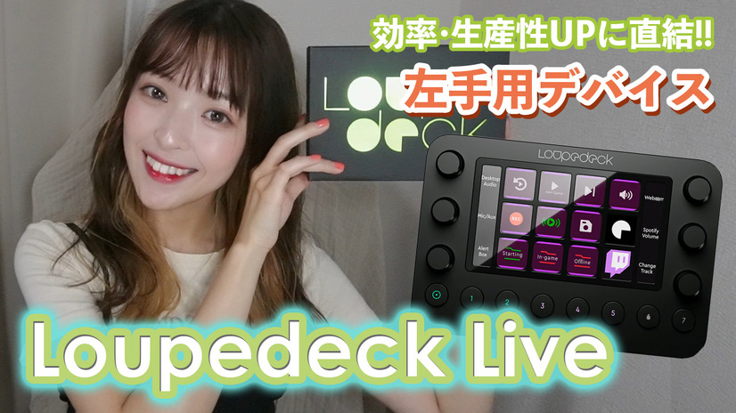 左手用デバイス「Loupedeck Live」の便利すぎる使い方6ポイント