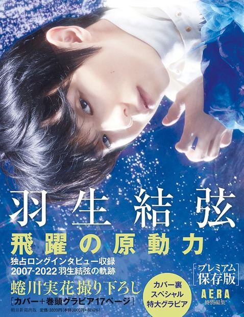 「『羽生結弦 飛躍の原動力』プレミアム保存版（AERA特別編集）」（朝日新聞出版）