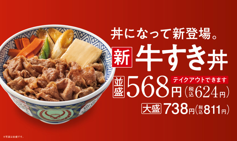 吉野家、冬の定番「牛すき鍋膳」本日発売！今年は新商品「牛すき丼」も登場