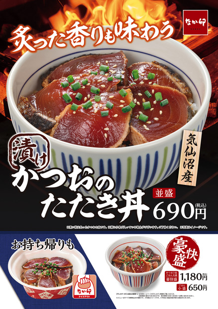 なか卯、「かつおのたたき丼」本日発売！