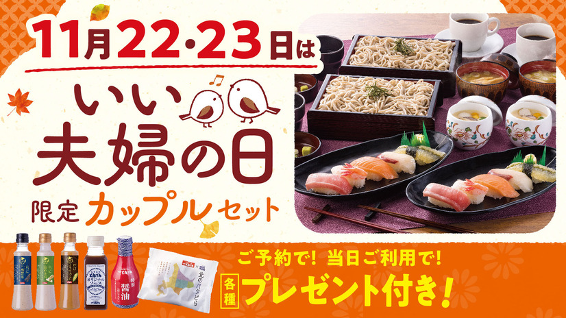 とんでん、11月22日“いい夫婦の日”を記念して、2日間特別メニュー販売