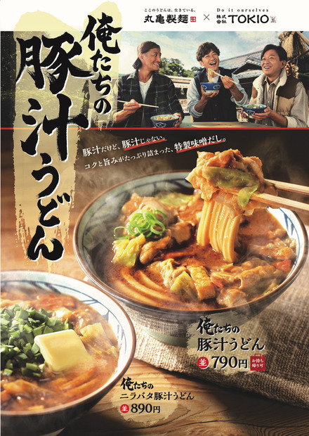 丸亀製麺、TOKIO・松岡昌宏と共同開発した「俺たちの豚汁うどん」29日発売