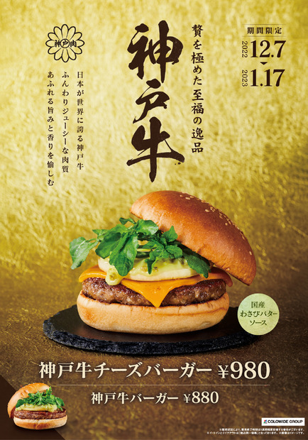 フレッシュネスバーガーから冬の風物詩「神戸牛バーガー」