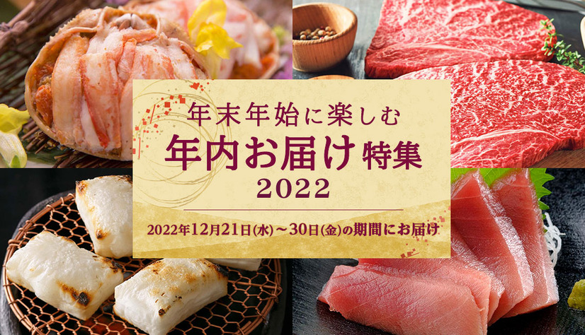 三越伊勢丹「年内お届け特集2022」