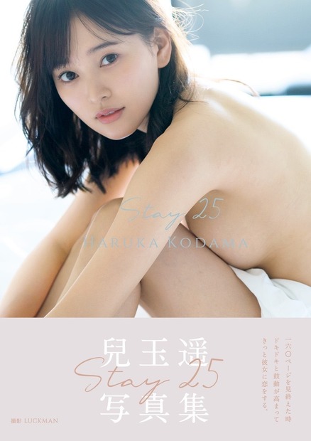 兒玉遥 写真集『Stay 25』（出版社：ワニブックス、撮影：LUCKMAN）