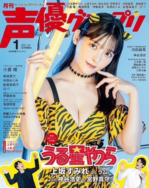 『声優グランプリ』1月号【表紙：上坂すみれ】（c）主婦の友インフォス