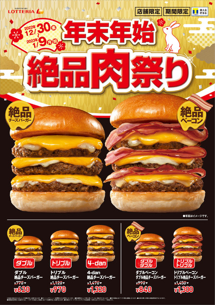 ロッテリア、「年末年始 絶品肉祭り」30日から開催