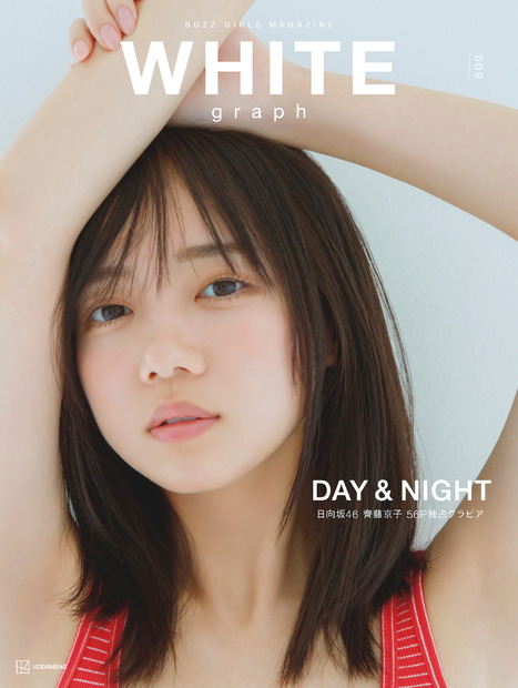 『WHITE graph009』【表紙：齊藤京子（日向坂46）】　（c）講談社