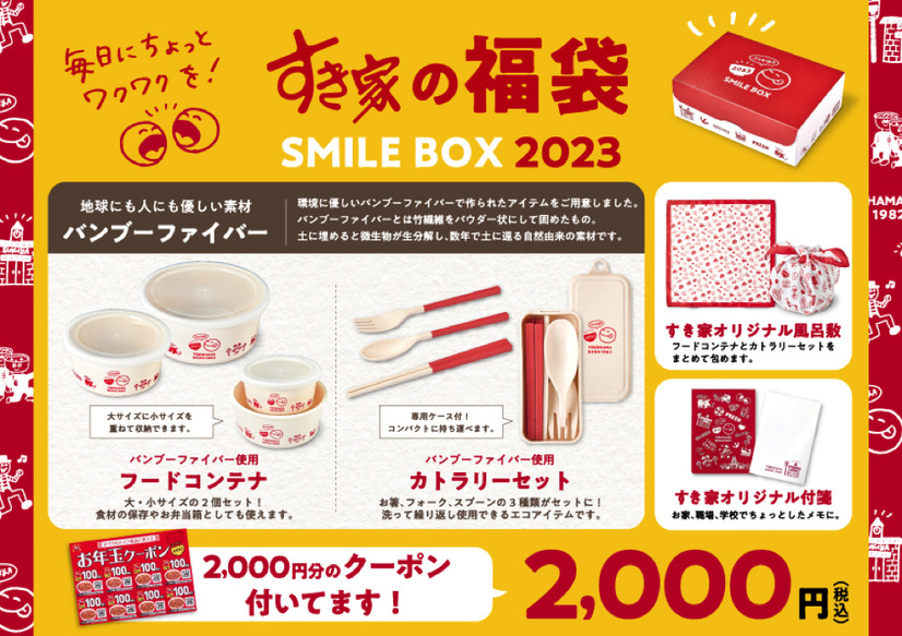 すき家、福袋「SMILE BOX 2023」本日発売