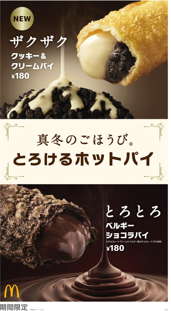 マクドナルド、新作「クッキー＆クリームパイ」11日発売