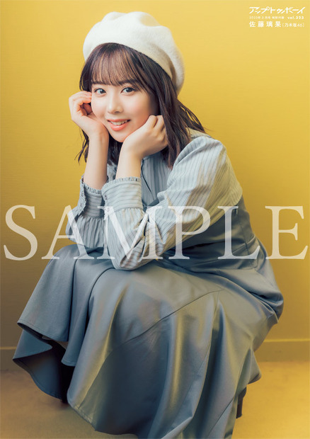 『アップトゥボーイ Vol.323』【ポスター：佐藤璃果（乃木坂46）】（c）ワニブックス