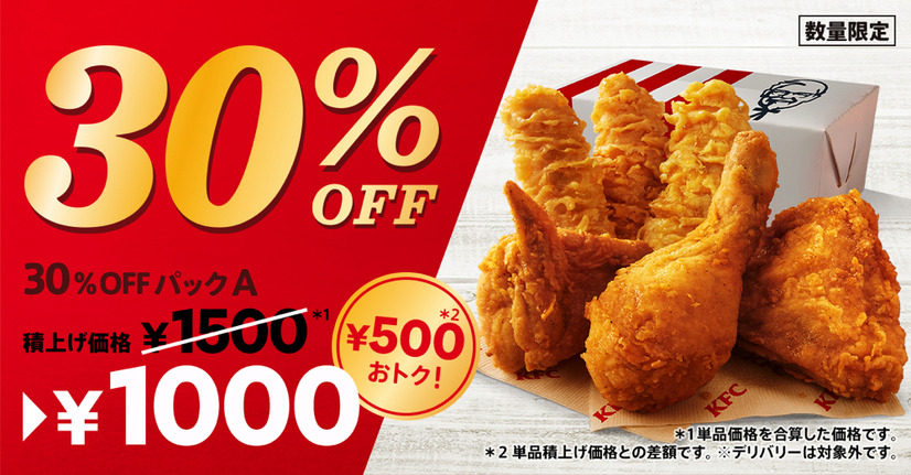 ケンタッキー、おトクな「30％OFFパック」2月1日から発売