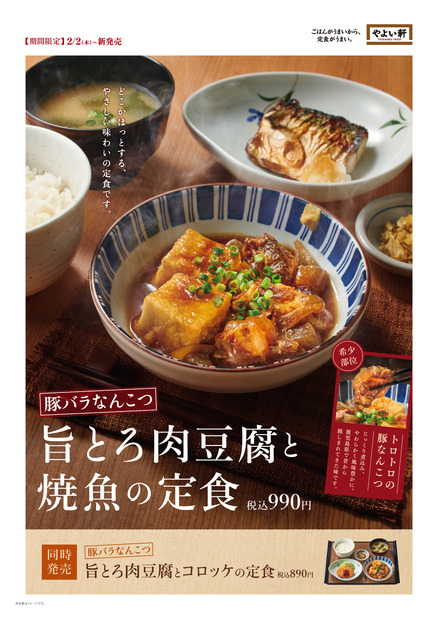 鹿児島の家庭料理「豚バラなんこつ」が楽しめる定食、やよい軒から