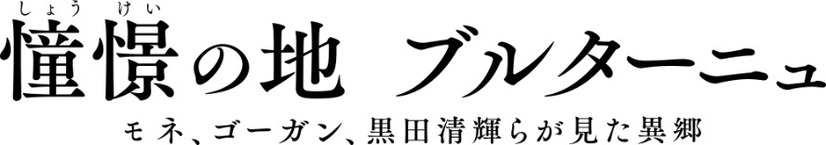 杏、「憧憬の地 ブルターニュ」展アンバサダーに！音声ガイドナビゲーターも担当