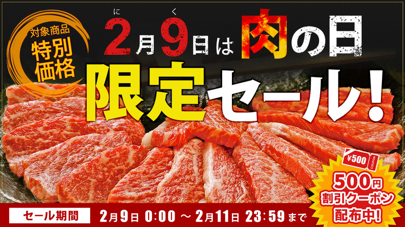 肉の日限定セール