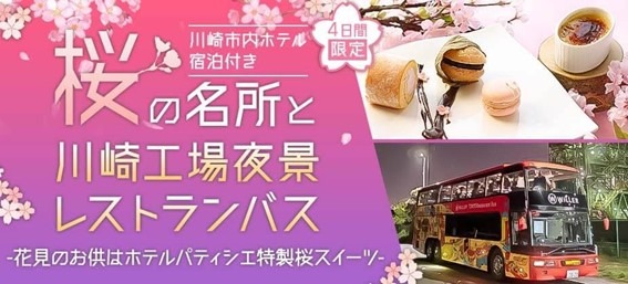 桜の名所と川崎工場夜景レストランバス～花見のお供はホテルパティシエ特製桜スイーツ～