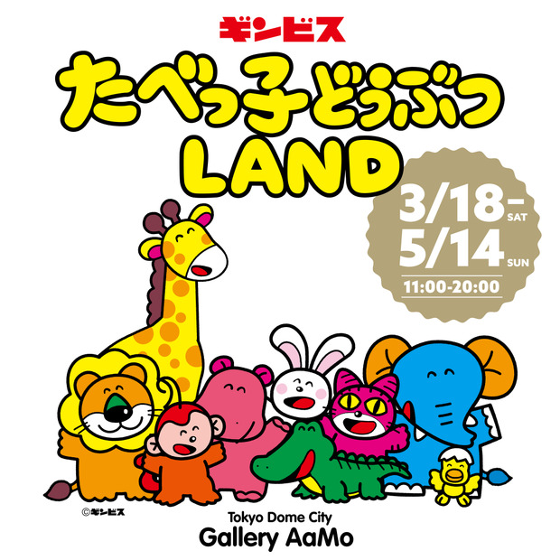 たべっ子どうぶつLAND