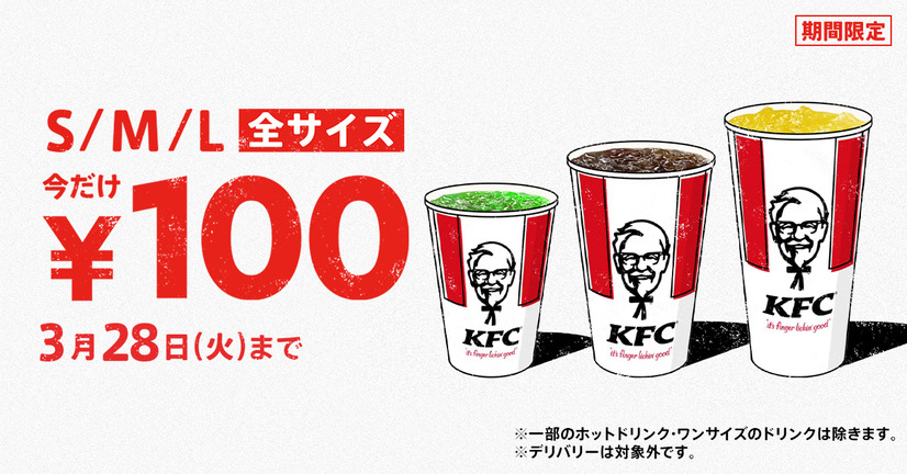 KFC「ドリンク全サイズ100円」キャンペーン