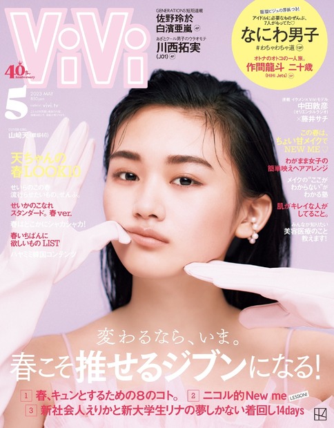 櫻坂46・山﨑天、ぷにっとした表情で『ViVi』ソロ表紙！