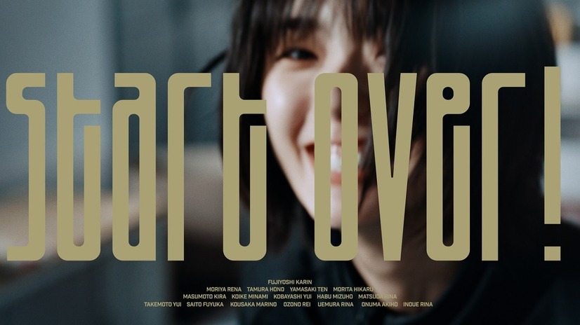 櫻坂46、藤吉夏鈴センター最新曲『Start over!』MV解禁！ファン感動「凄すぎて泣いた」「全てが最高潮」