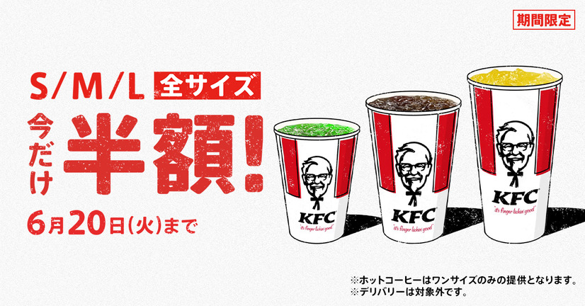 ケンタッキーフライドチキン「ドリンク全サイズ半額」キャンペーン