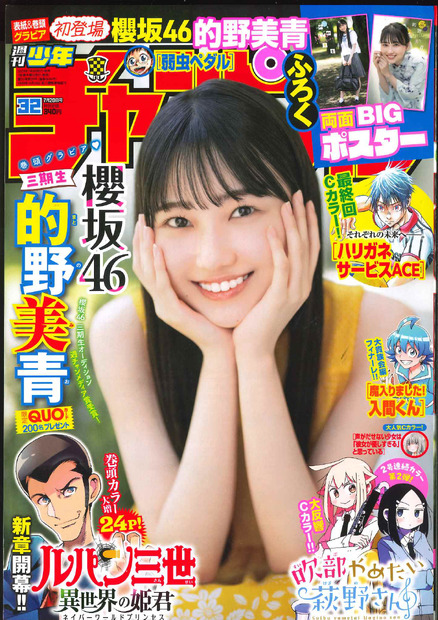 「週刊少年チャンピオン」32号の表紙に登場した櫻坂46・的野美青 (C)秋田書店
