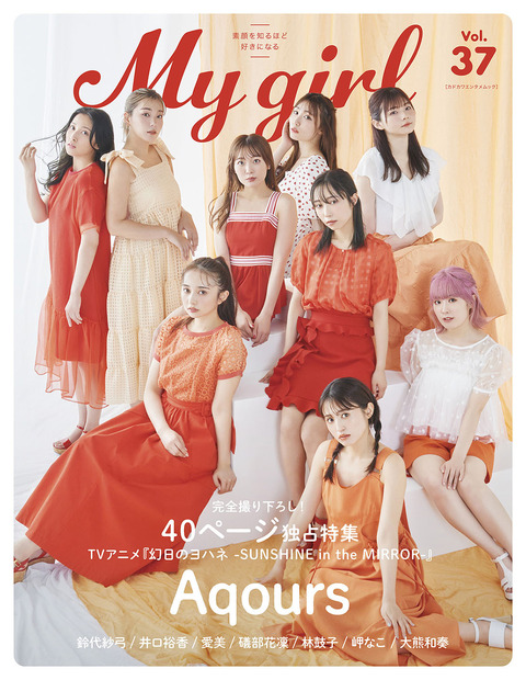 Aqoursが本日発売『My Girl』表紙に登場！ヘルシー＆キュートな魅力いっぱいの撮り下ろしカットも