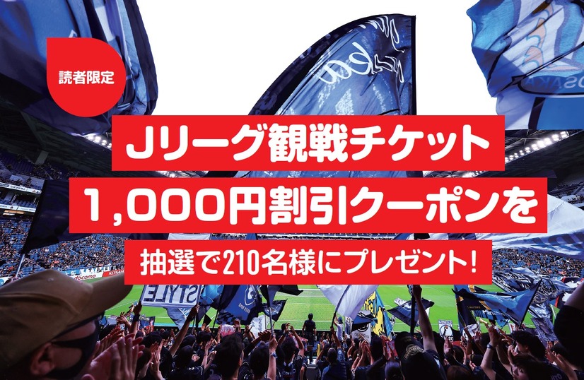 Jリーグ観戦チケット1,000円割引クーポン