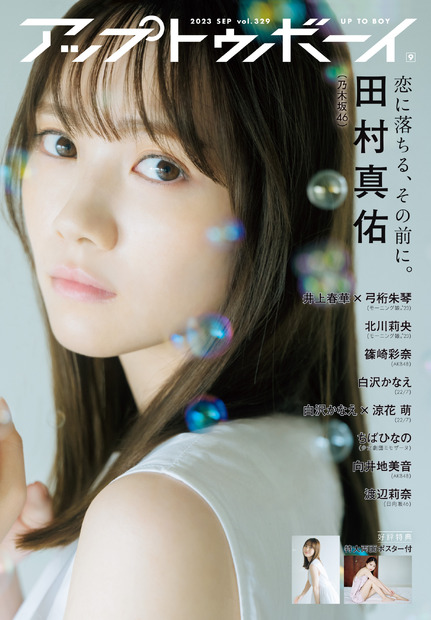 乃木坂46・田村真佑が大人＆無邪気な2つの表情！本日発売『アップトゥボーイ Vol.329』誌面カットが解禁