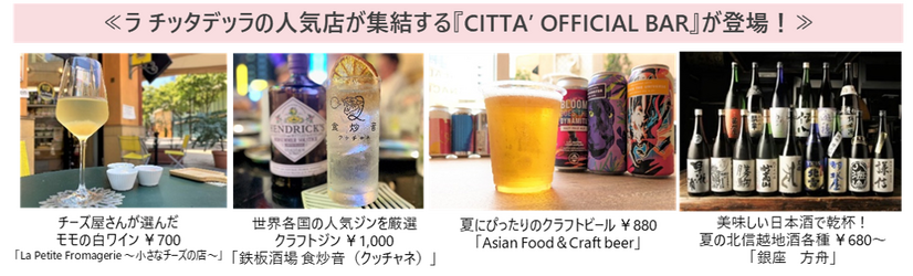 ラ チッタデッラの人気店が集結する「CITTA' OFFICIAL BAR」が登場