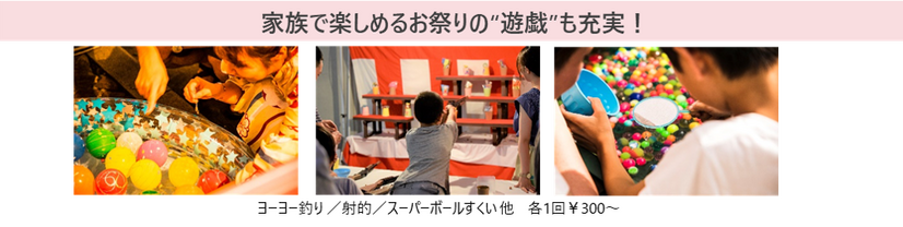 家族で楽しめるお祭りの“遊戯”も充実