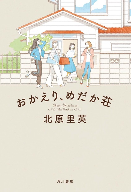 北原里英『おかえり、めだか荘』（KADOKAWA）