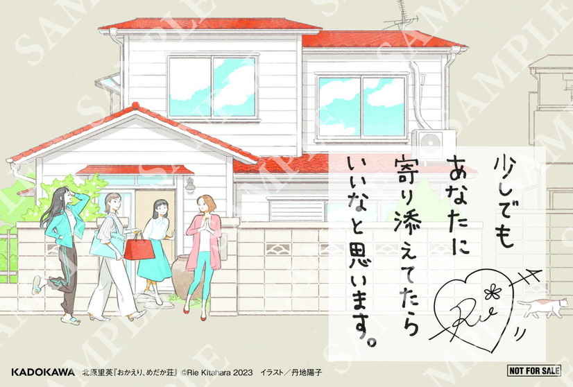 北原里英『おかえり、めだか荘』（KADOKAWA）紀伊國屋書店限定　ポストカード