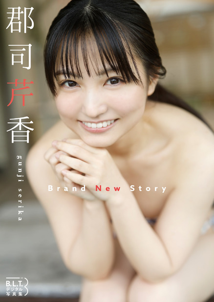 B.L.T.デジタル写真集 郡司芹香「Brand New Story」(東京ニュース通信社刊)