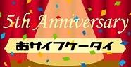 「おサイフケータイ5周年キャンペーン」ロゴ