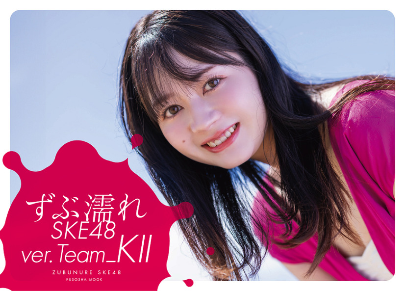 『ずぶ濡れ SKE48 Team K II』全4種の表紙カバーが公開！