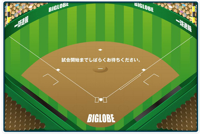 BIGLOBE「一球速報」