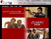 　AIIの韓国映画ポータルサイト「シネマ韓」で、「MUSA 〜武士〜」「イエスタデイ　沈黙の刻印」の2作品の配信が開始された。