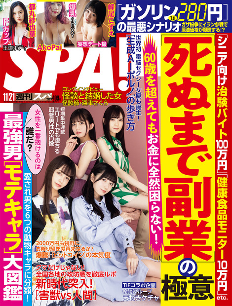 まねきケチャ、『週刊SPA！』最新号の表紙に！都丸紗也華はグラビアで艶姿