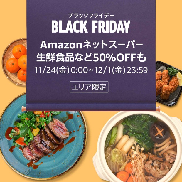 「Amazon ブラックフライデー」11月24日スタート！22日からは先行セールも