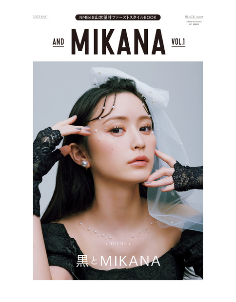 『and MIKANA vol.01』（主婦の友社）
