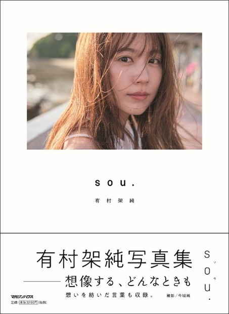 有村架純写真集『sou.』(2024年2月9日発売)／撮影 今城純　（C）マガジンハウス