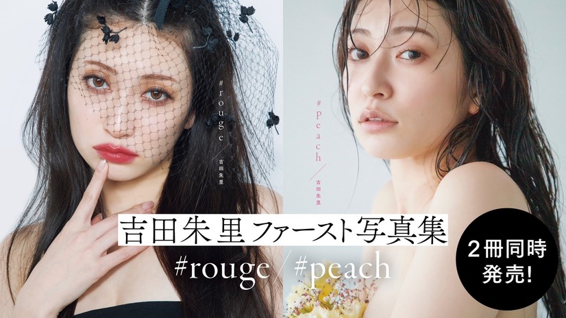 吉田朱里、2冊同時発売ファースト写真集から「魅せるボディ」を公開