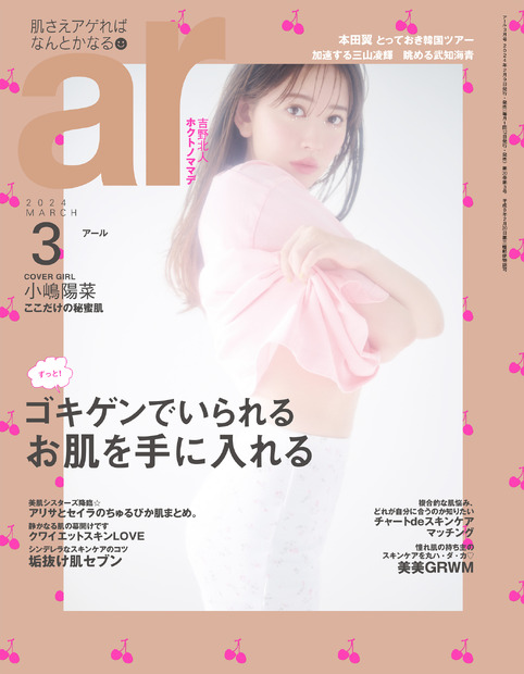 『ar』3月号（主婦と生活社）通常版の表紙