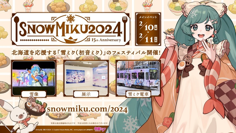 「SNOW MIKU 2024」15周年記念イベント開催決定！