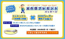 6/15は父の日〜29,800円でDVDプレイヤー＆タイトル1年間借り放題の「父の日パック」、DVDZOOから