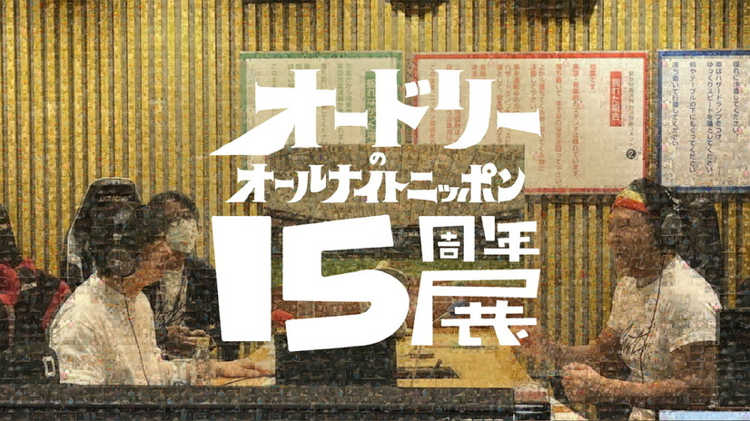 『オードリーのオールナイトニッポン in 東京ドーム』に16万人が熱狂！星野源がサプライズ登場